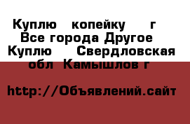 Куплю 1 копейку 1921г. - Все города Другое » Куплю   . Свердловская обл.,Камышлов г.